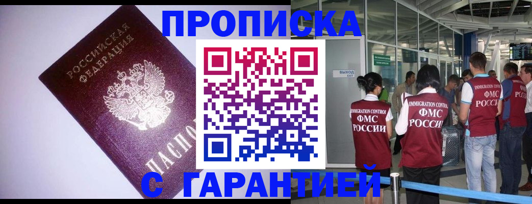 прописка для работы в Дзержинске