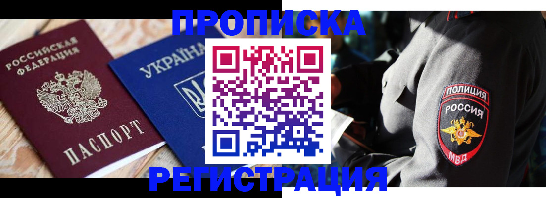 прописка для работы в Дзержинске